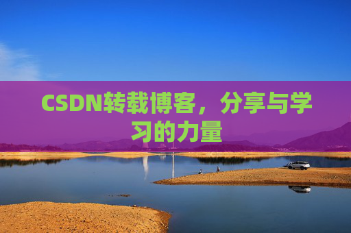 CSDN转载博客，分享与学习的力量