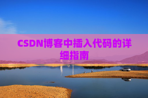 CSDN博客中插入代码的详细指南